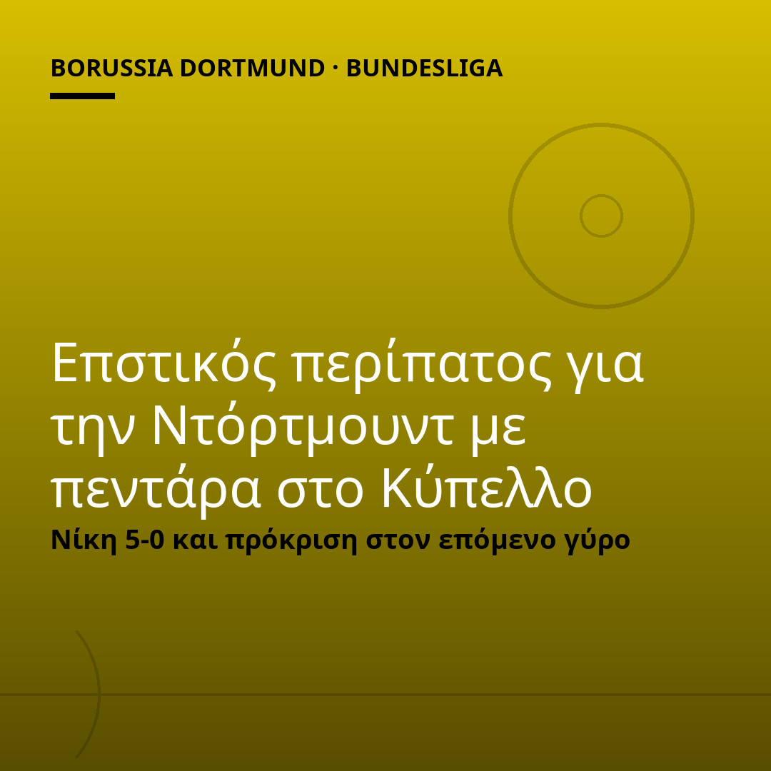 Επστικός περίπατος για την Ντόρτμουντ με πεντάρα στο Κύπελλο