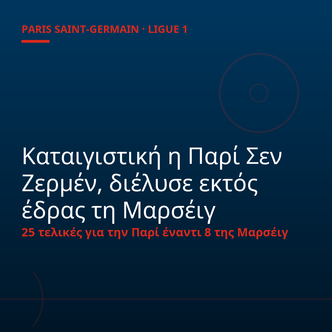 Καταιγιστική η Παρί Σεν Ζερμέν, διέλυσε εκτός έδρας τη Μαρσέιγ