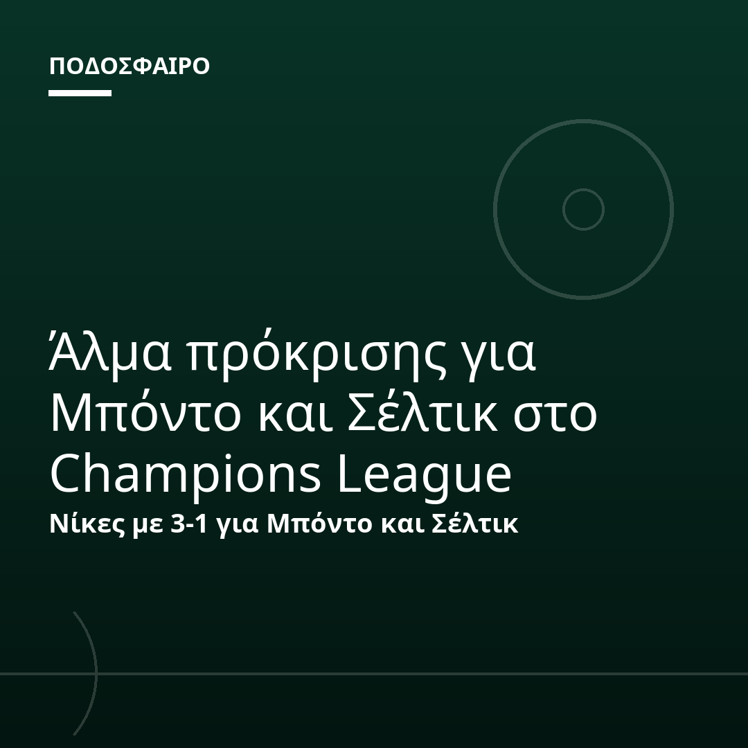 Άλμα πρόκρισης για Μπόντο και Σέλτικ στο Champions League