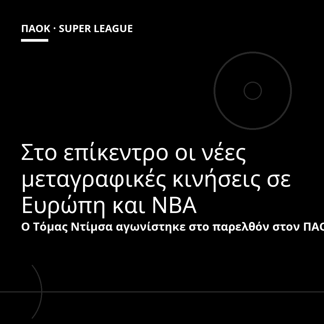Στο επίκεντρο οι νέες μεταγραφικές κινήσεις σε Ευρώπη και NBA