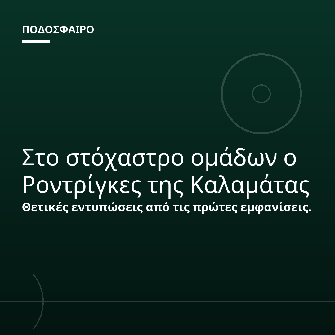 Στο στόχαστρο ομάδων ο Ροντρίγκες της Καλαμάτας
