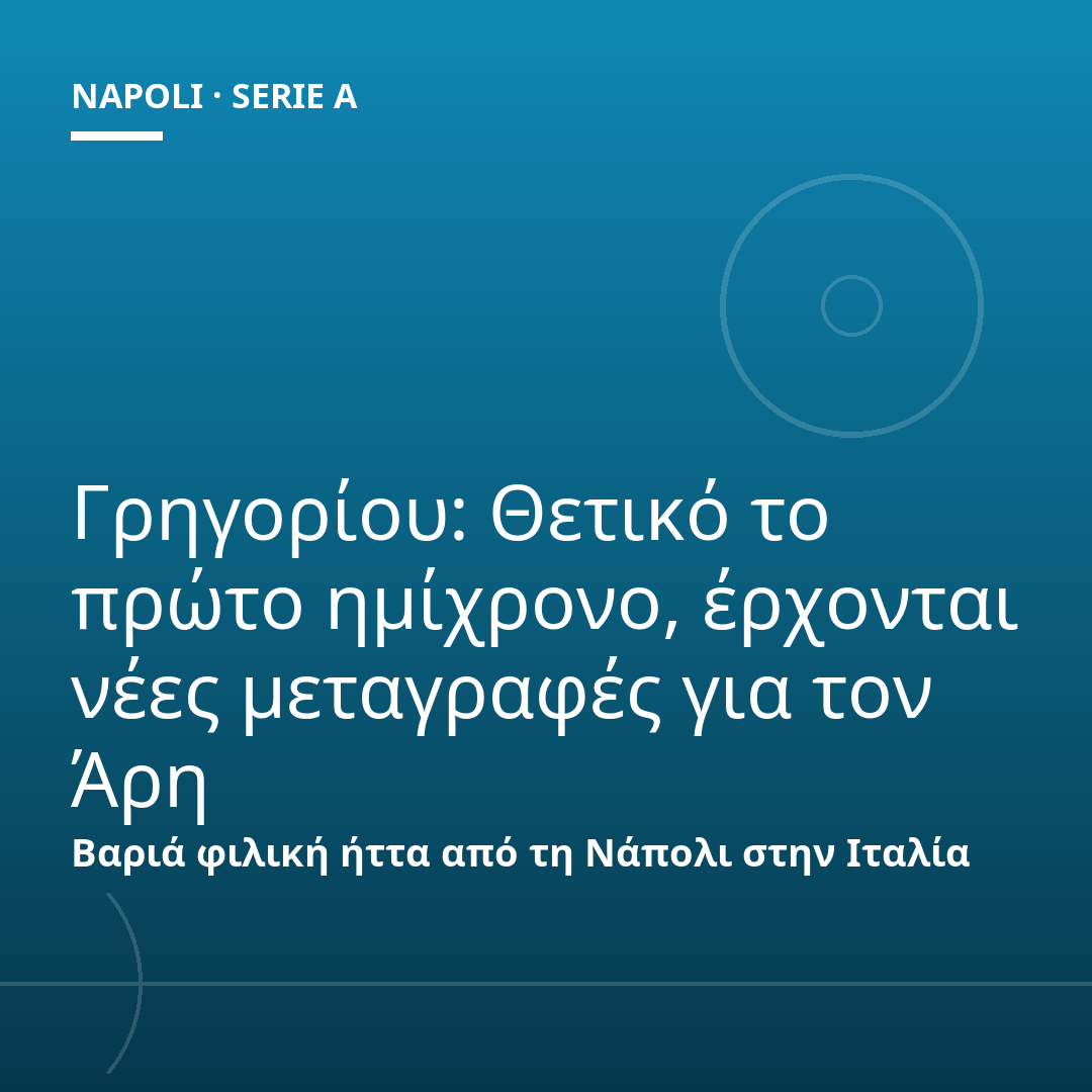 Γρηγορίου: Θετικό το πρώτο ημίχρονο, έρχονται νέες μεταγραφές για τον Άρη