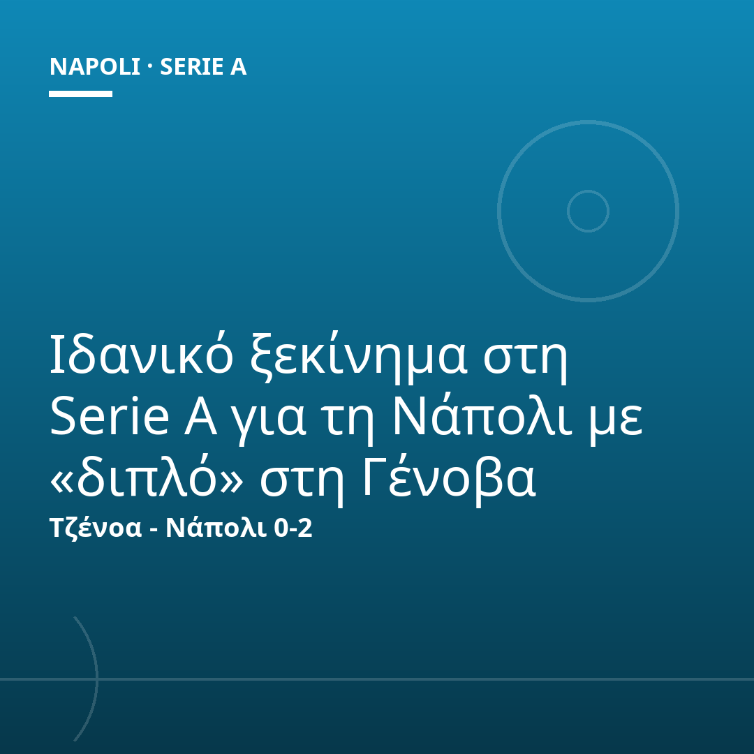 Ιδανικό ξεκίνημα στη Serie A για τη Νάπολι με «διπλό» στη Γένοβα