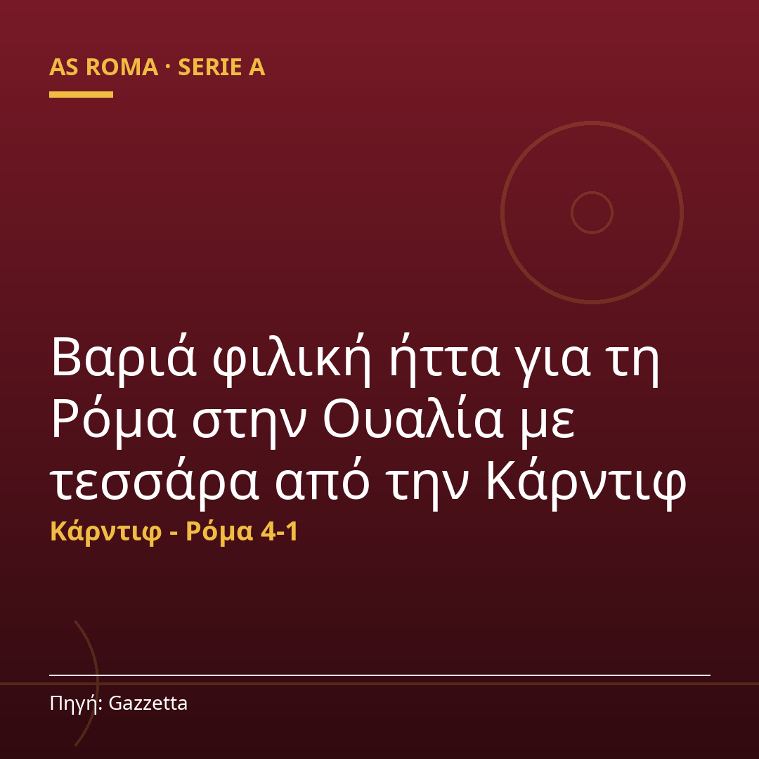 Βαριά φιλική ήττα για τη Ρόμα στην Ουαλία με τεσσάρα από την Κάρντιφ