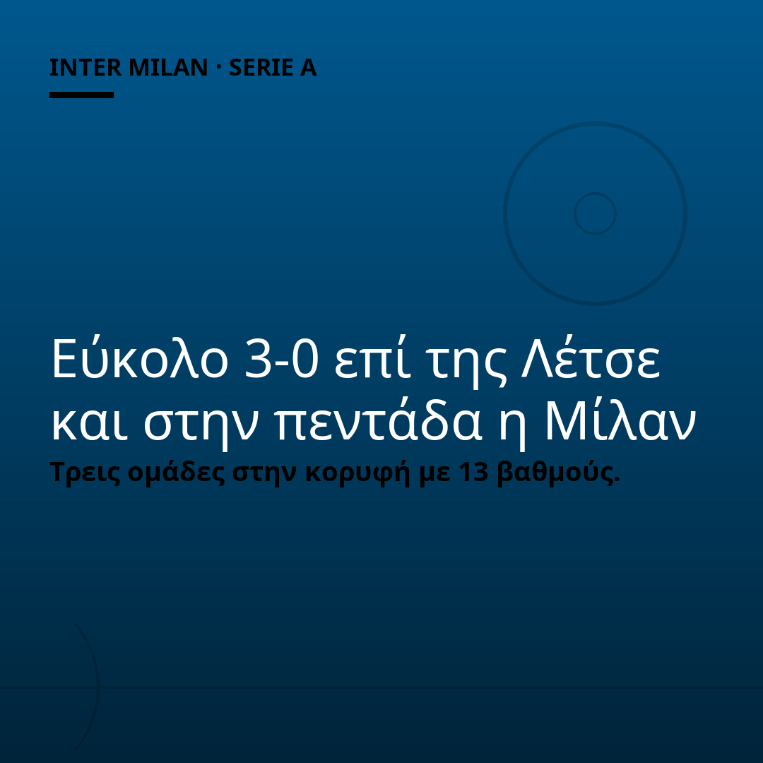 Εύκολο 3-0 επί της Λέτσε και στην πεντάδα η Μίλαν