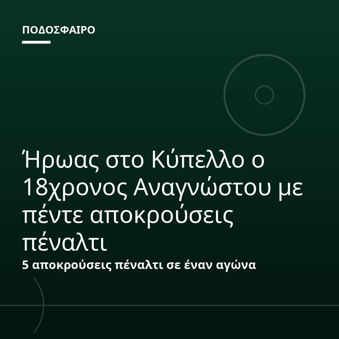 Ήρωας στο Κύπελλο ο 18χρονος Αναγνώστου με πέντε αποκρούσεις πέναλτι
