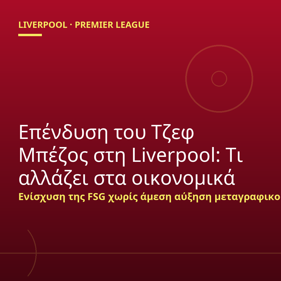 Επένδυση του Τζεφ Μπέζος στη Liverpool: Τι αλλάζει στα οικονομικά