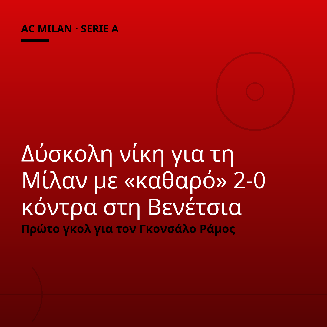 Δύσκολη νίκη για τη Μίλαν με «καθαρό» 2-0 κόντρα στη Βενέτσια