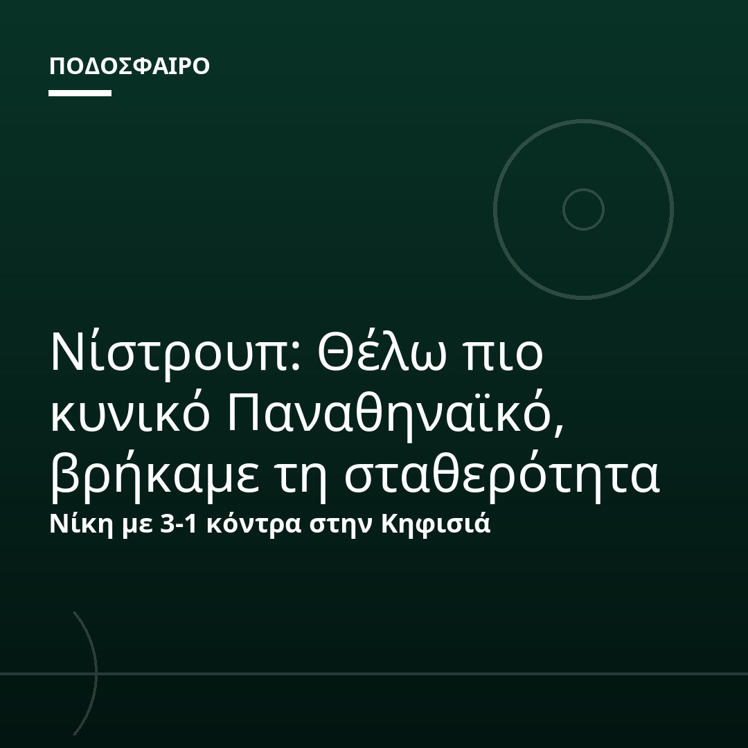 Νίστρουπ: Θέλω πιο κυνικό Παναθηναϊκό, βρήκαμε τη σταθερότητα