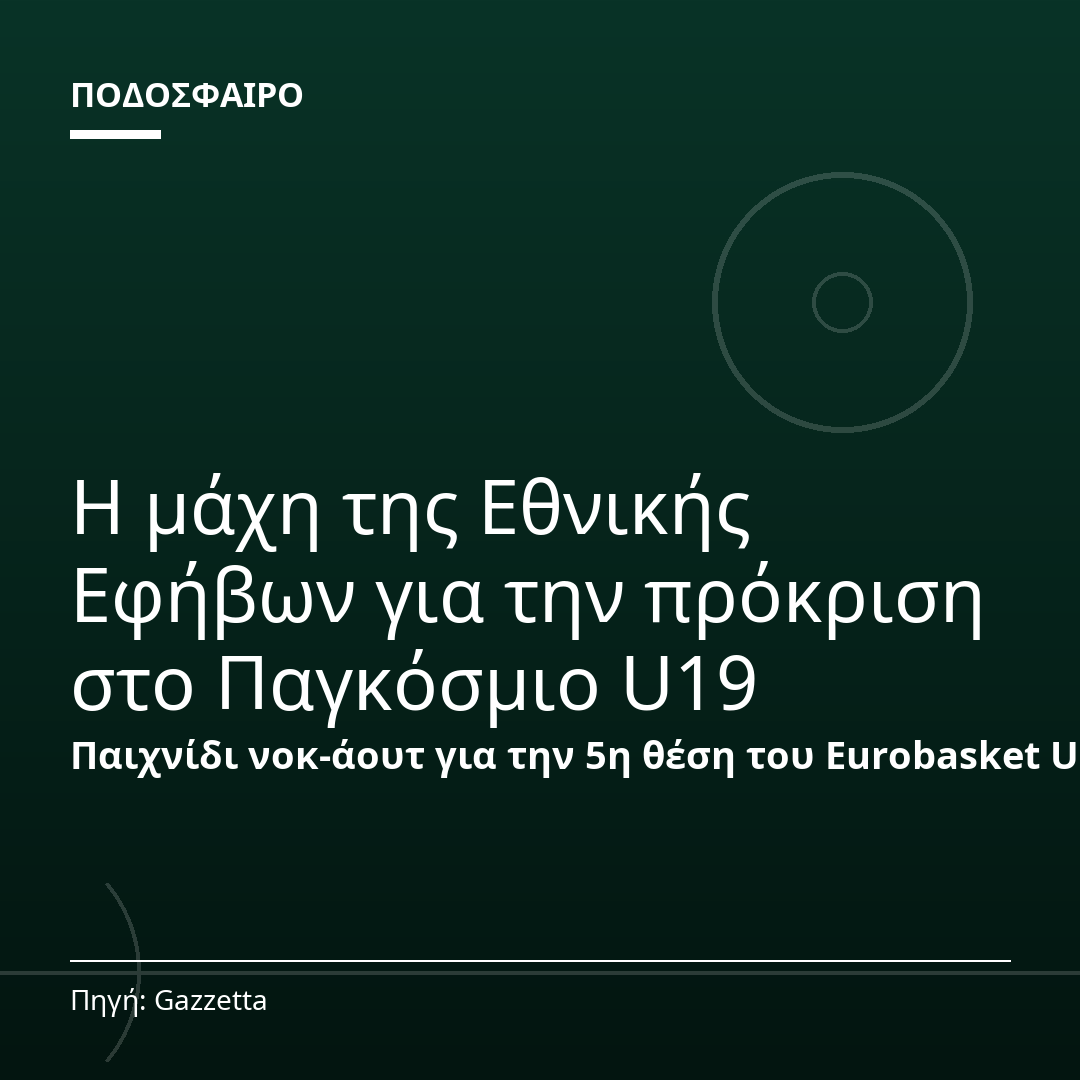 Η μάχη της Εθνικής Εφήβων για την πρόκριση στο Παγκόσμιο U19