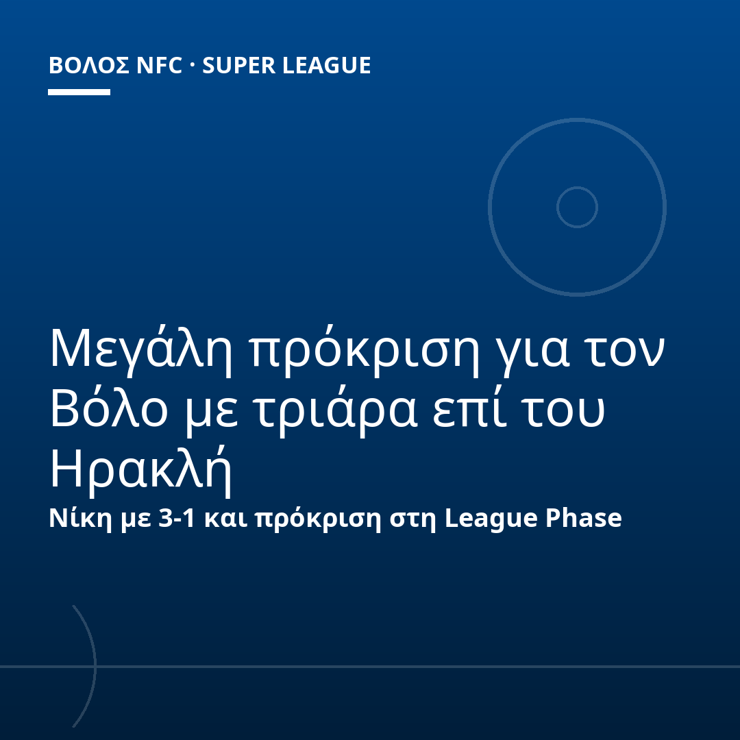 Μεγάλη πρόκριση για τον Βόλο με τριάρα επί του Ηρακλή