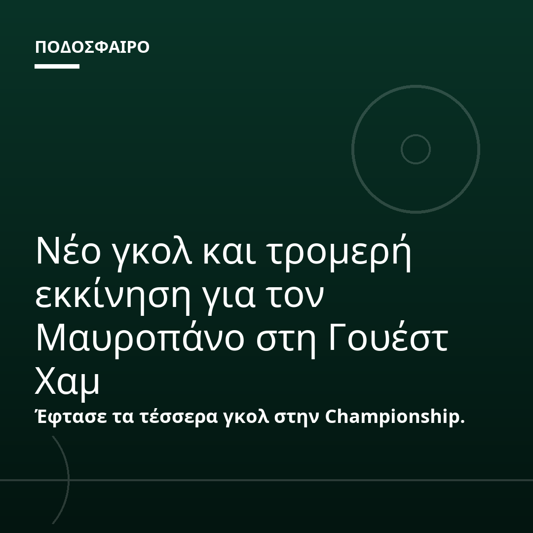 Νέο γκολ και τρομερή εκκίνηση για τον Μαυροπάνο στη Γουέστ Χαμ