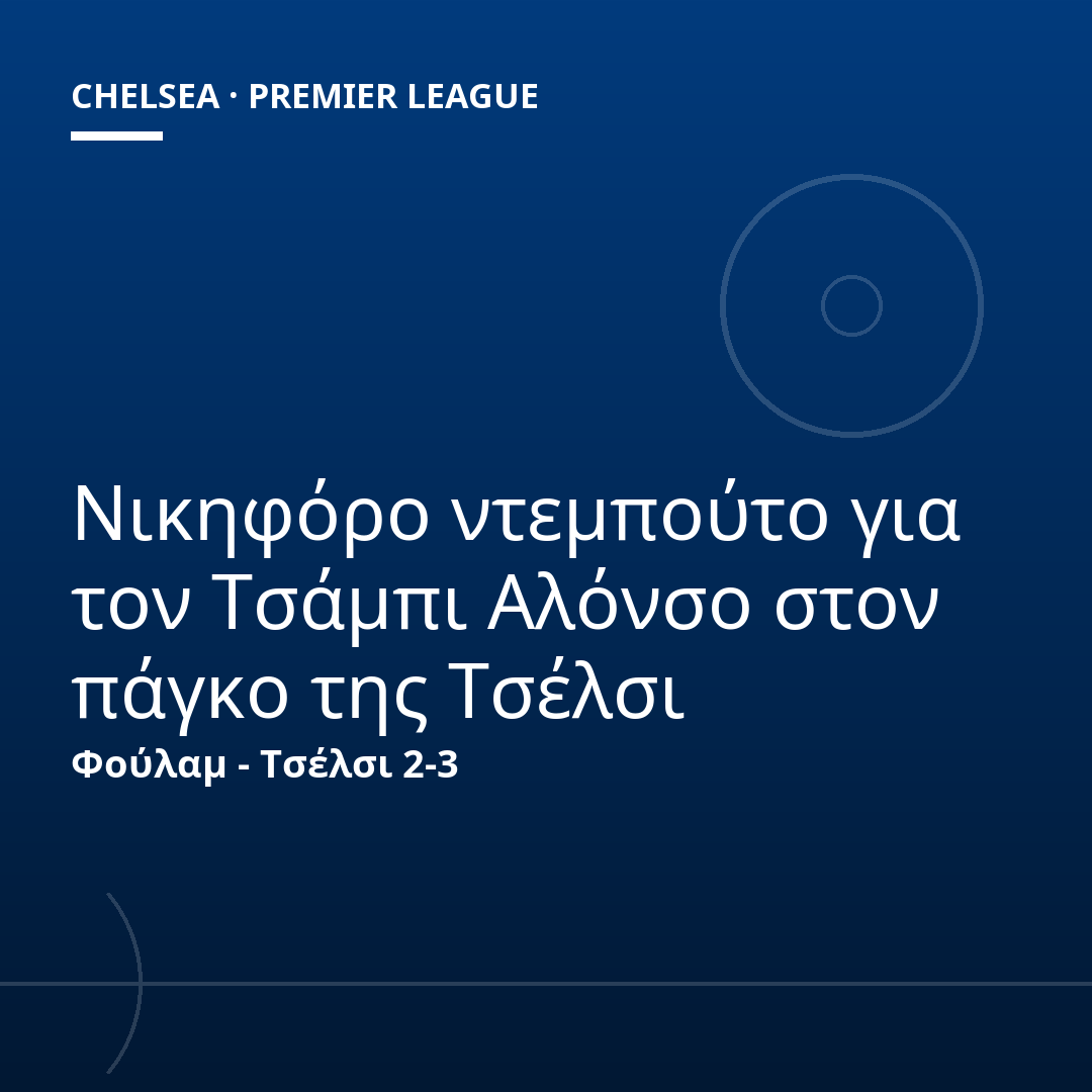 Νικηφόρο ντεμπούτο για τον Τσάμπι Αλόνσο στον πάγκο της Τσέλσι