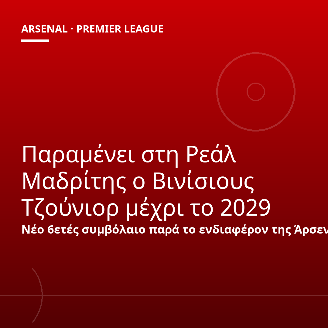 Παραμένει στη Ρεάλ Μαδρίτης ο Βινίσιους Τζούνιορ μέχρι το 2029