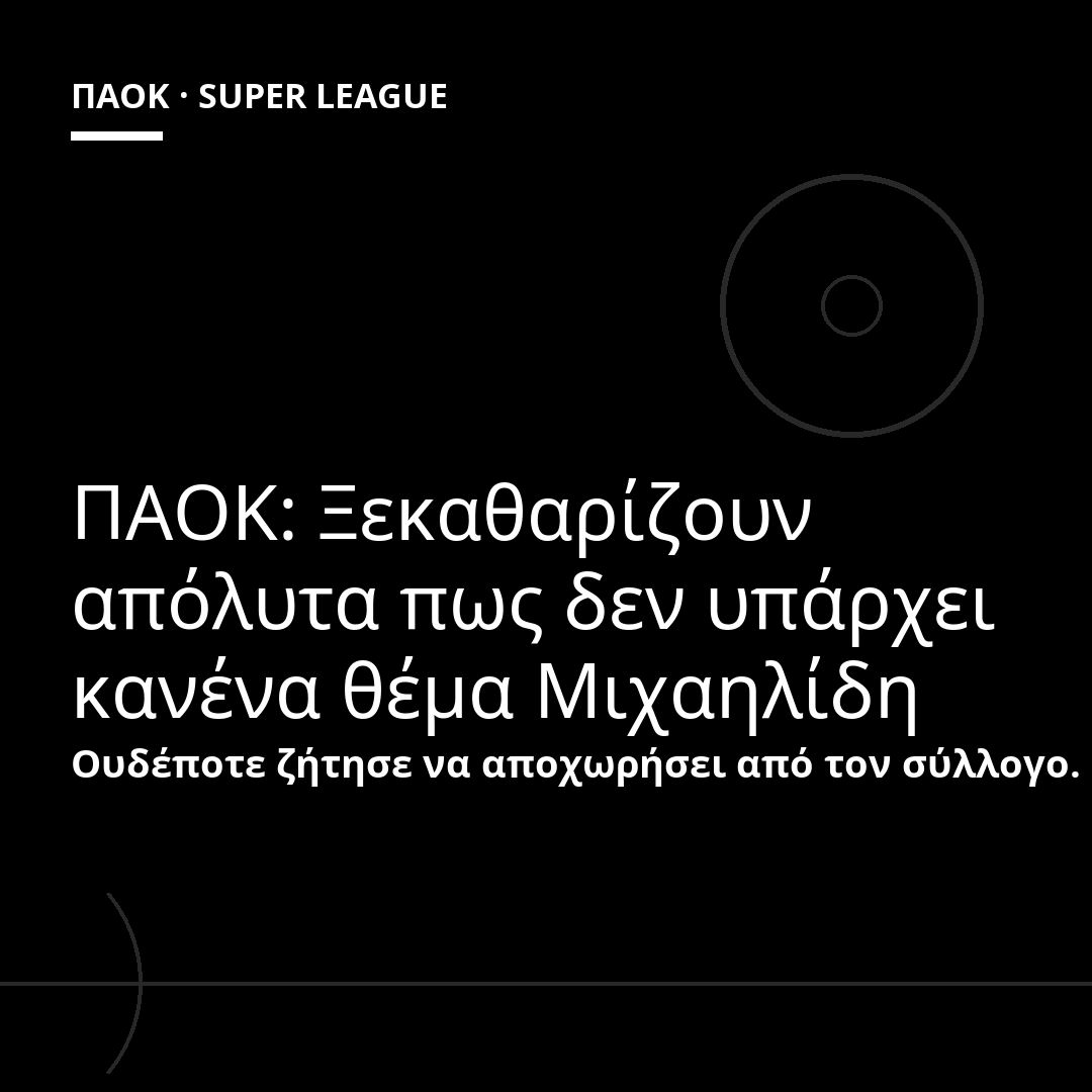 ΠΑΟΚ: Ξεκαθαρίζουν απόλυτα πως δεν υπάρχει κανένα θέμα Μιχαηλίδη