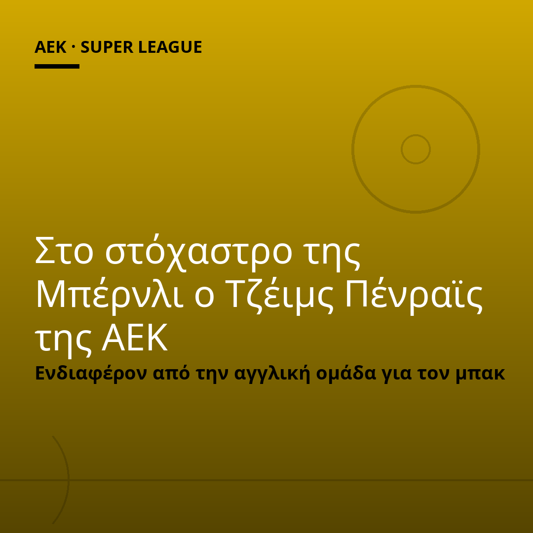 Στο στόχαστρο της Μπέρνλι ο Τζέιμς Πένραϊς της ΑΕΚ