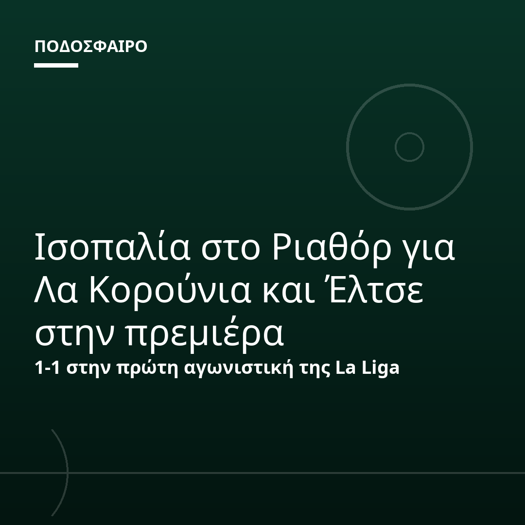 Ισοπαλία στο Ριαθόρ για Λα Κορούνια και Έλτσε στην πρεμιέρα