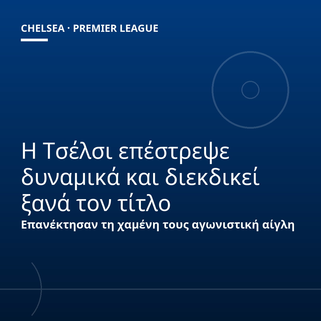 Η Τσέλσι επέστρεψε δυναμικά και διεκδικεί ξανά τον τίτλο