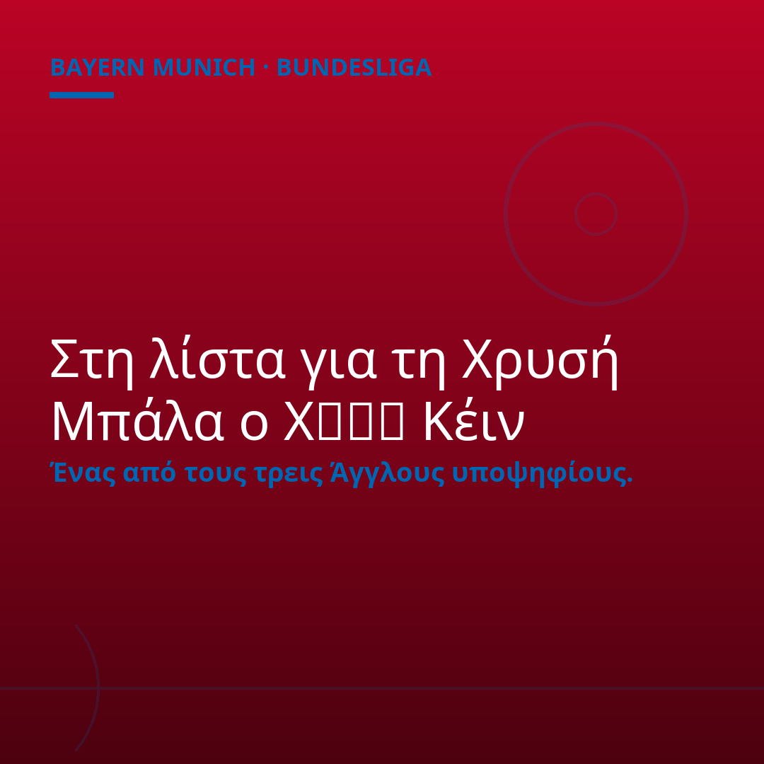 Στη λίστα για τη Χρυσή Μπάλα ο Χاري Κέιν