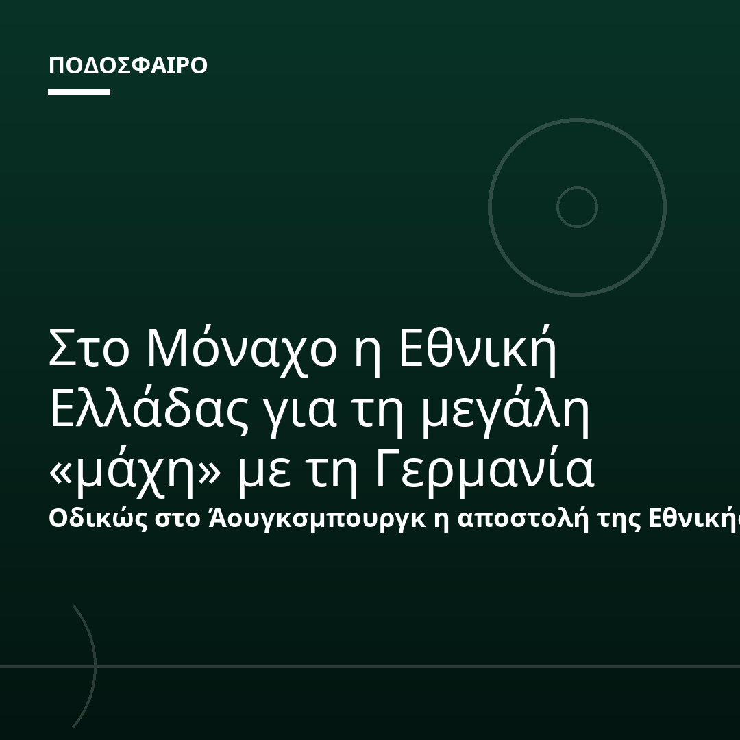 Στο Μόναχο η Εθνική Ελλάδας για τη μεγάλη «μάχη» με τη Γερμανία