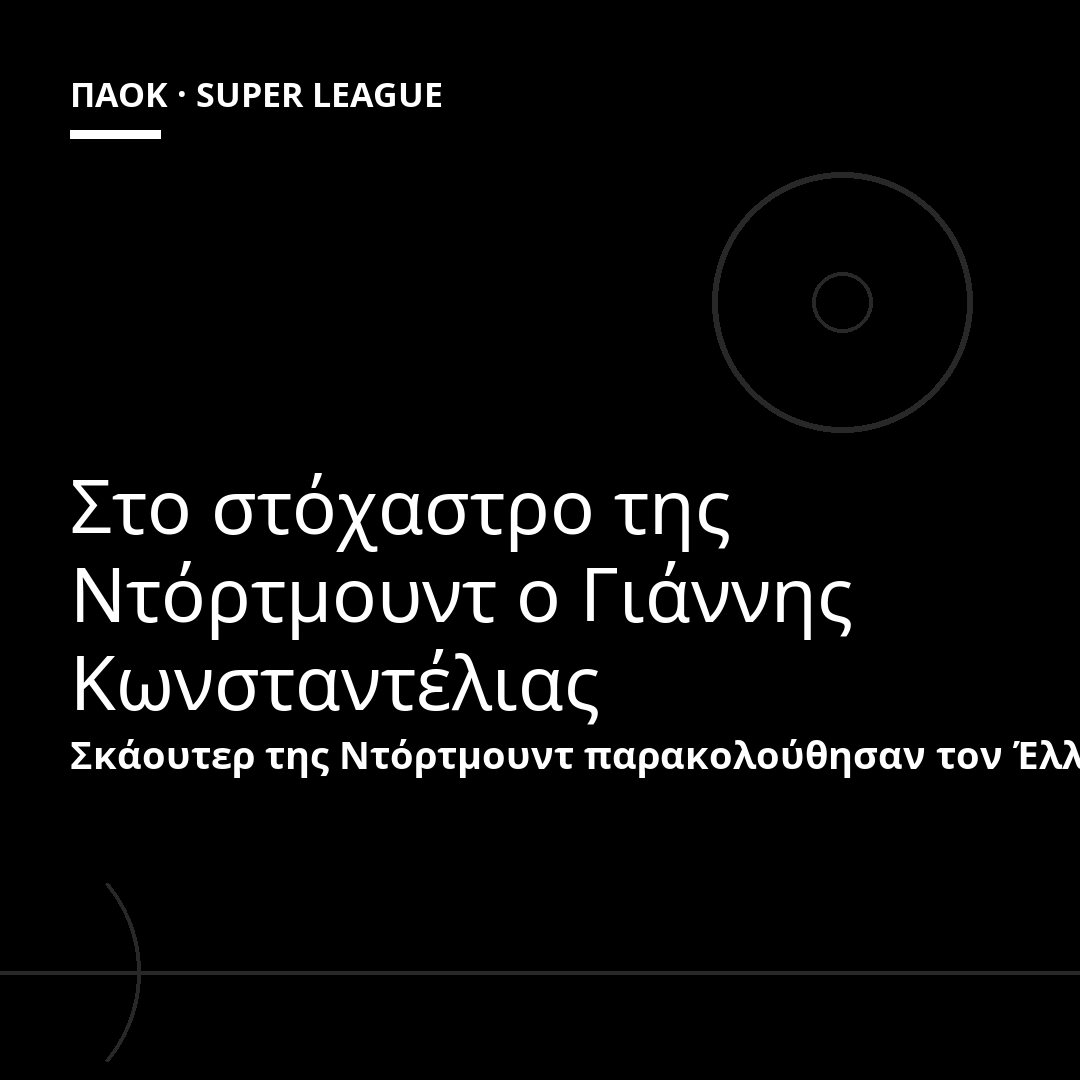 Στο στόχαστρο της Ντόρτμουντ ο Γιάννης Κωνσταντέλιας