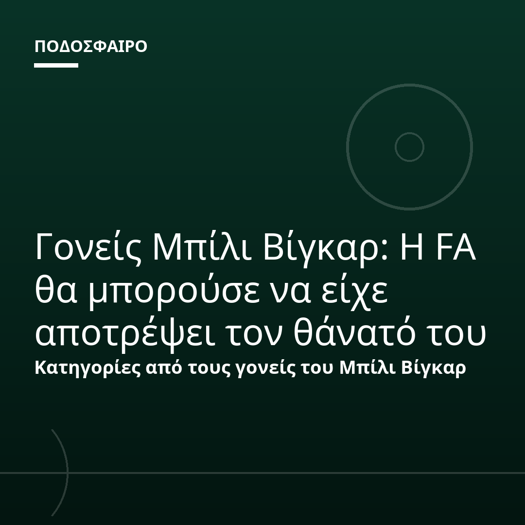Γονείς Μπίλι Βίγκαρ: Η FA θα μπορούσε να είχε αποτρέψει τον θάνατό του