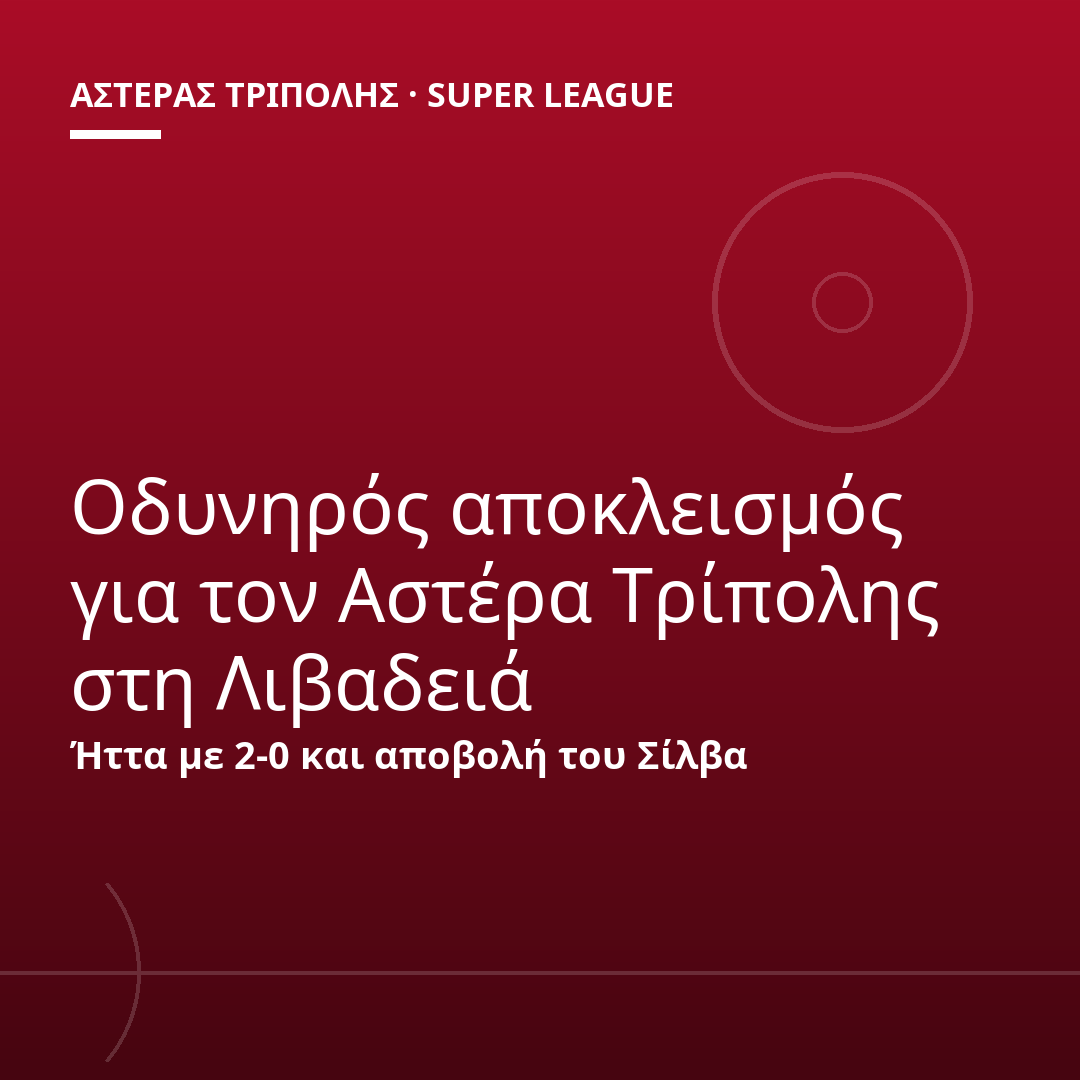 Οδυνηρός αποκλεισμός για τον Αστέρα Τρίπολης στη Λιβαδειά