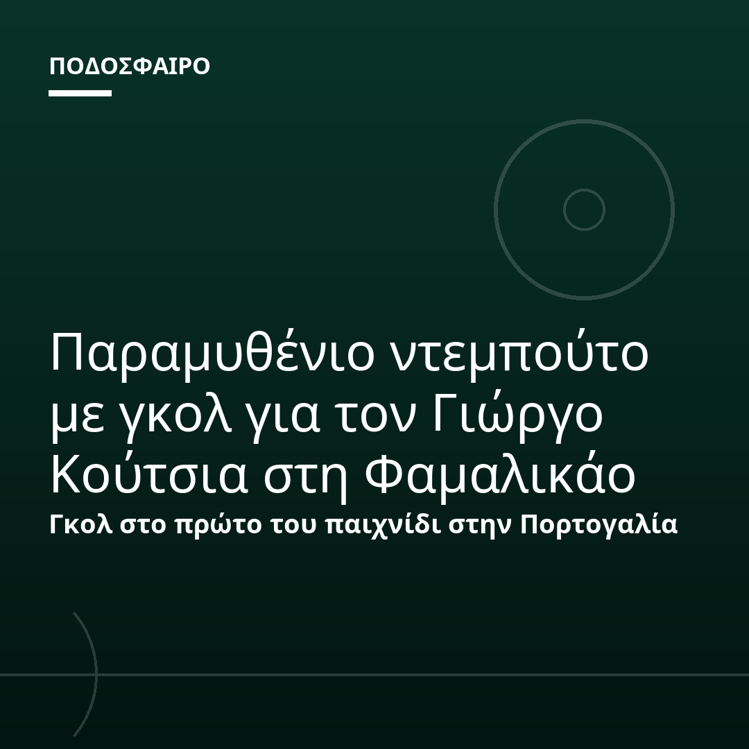 Παραμυθένιο ντεμπούτο με γκολ για τον Γιώργο Κούτσια στη Φαμαλικάο