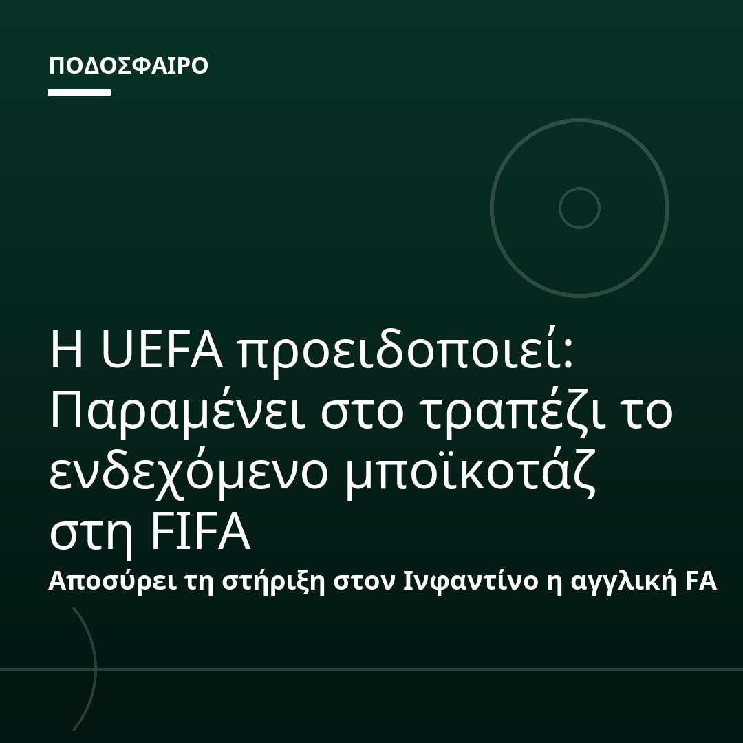 Η UEFA προειδοποιεί: Παραμένει στο τραπέζι το ενδεχόμενο μποϊκοτάζ στη FIFA