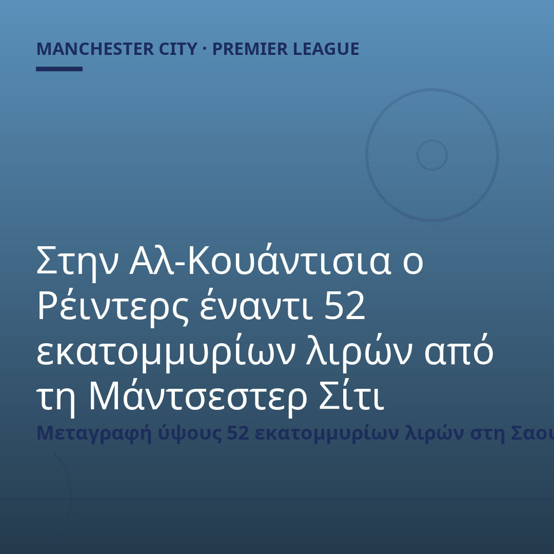 Στην Αλ-Κουάντισια ο Ρέιντερς έναντι 52 εκατομμυρίων λιρών από τη Μάντσεστερ Σίτι