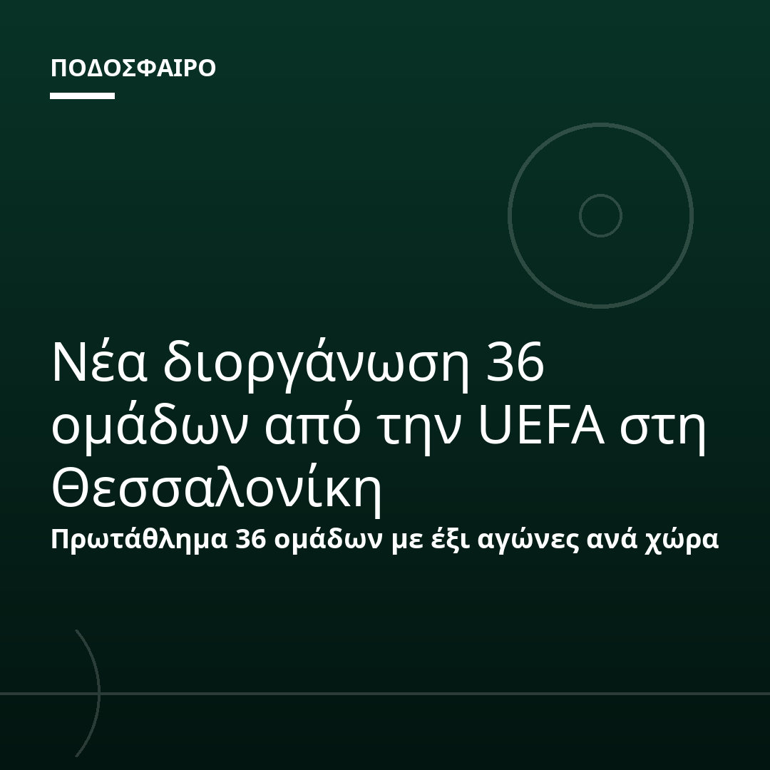 Νέα διοργάνωση 36 ομάδων από την UEFA στη Θεσσαλονίκη