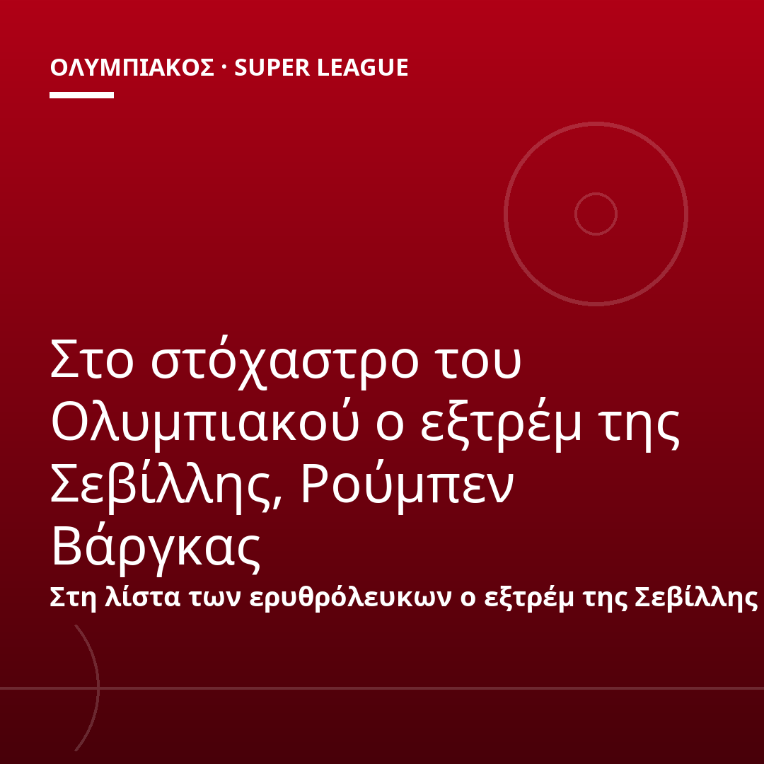 Στο στόχαστρο του Ολυμπιακού ο εξτρέμ της Σεβίλλης, Ρούμπεν Βάργκας