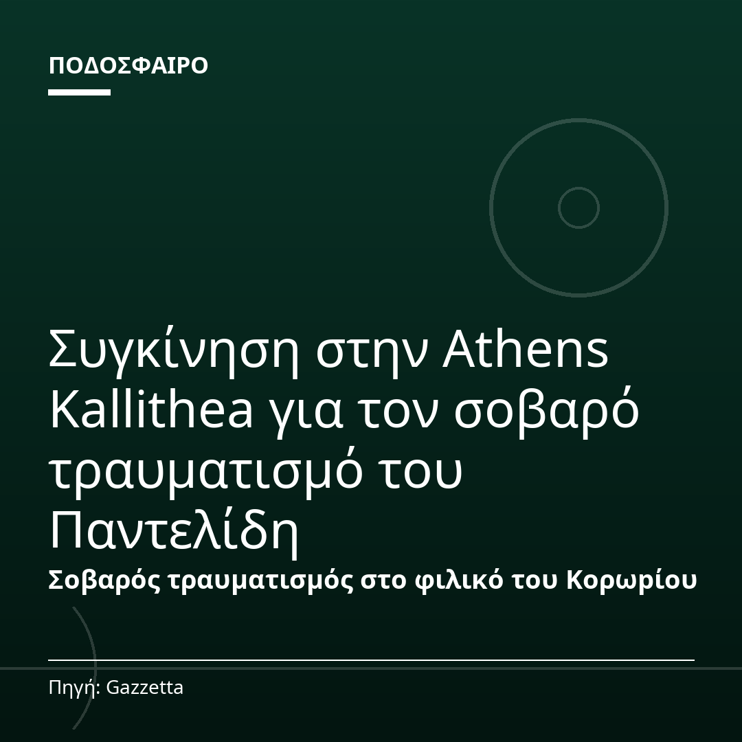 Συγκίνηση στην Athens Kallithea για τον σοβαρό τραυματισμό του Παντελίδη