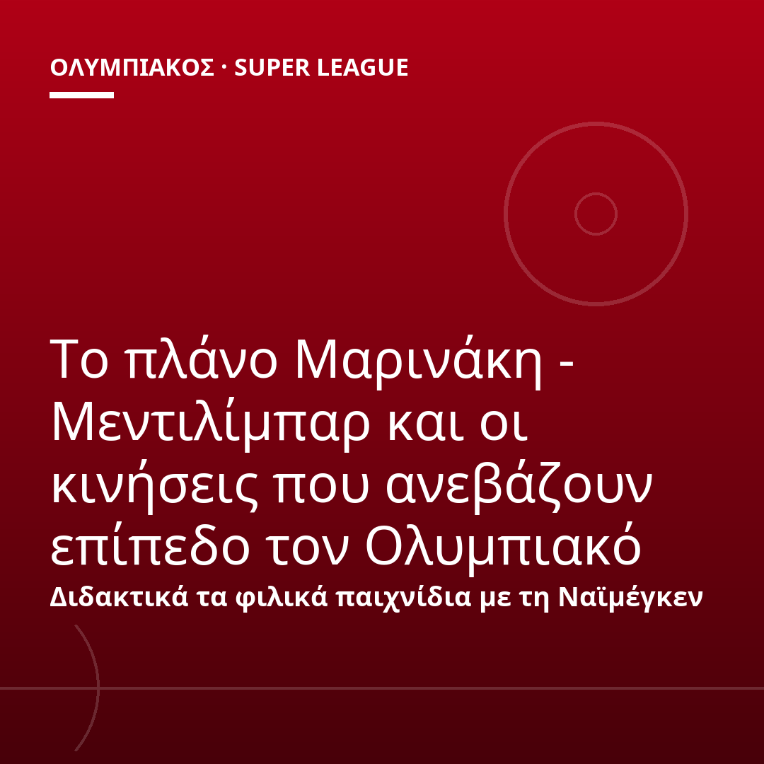 Το πλάνο Μαρινάκη - Μεντιλίμπαρ και οι κινήσεις που ανεβάζουν επίπεδο τον Ολυμπιακό