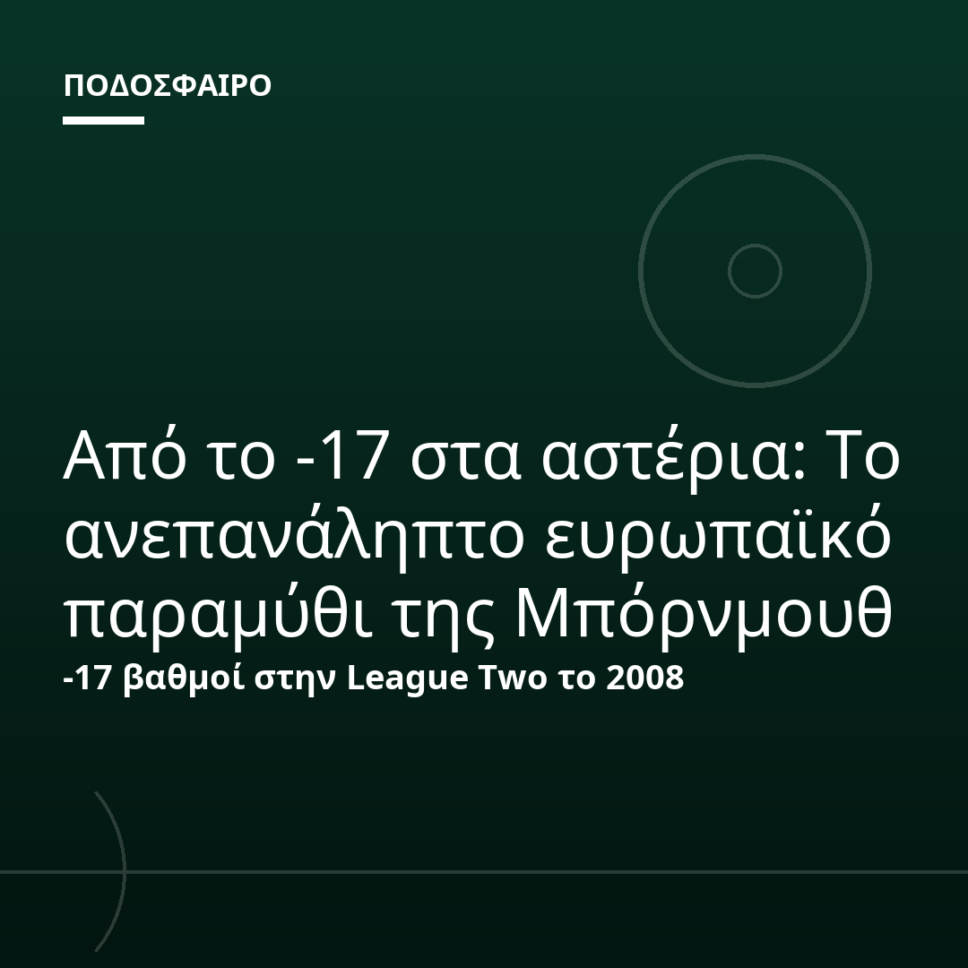 Από το -17 στα αστέρια: Το ανεπανάληπτο ευρωπαϊκό παραμύθι της Μπόρνμουθ