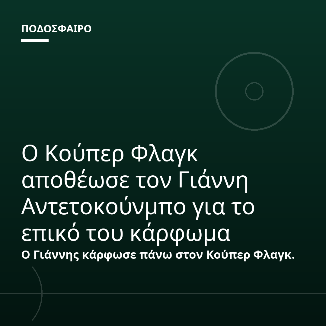 Ο Κούπερ Φλαγκ αποθέωσε τον Γιάννη Αντετοκούνμπο για το επικό του κάρφωμα