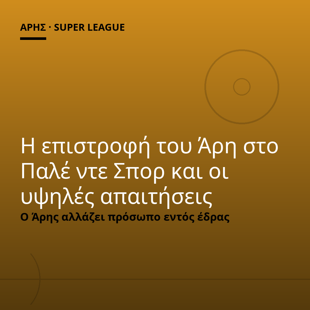 Η επιστροφή του Άρη στο Παλέ ντε Σπορ και οι υψηλές απαιτήσεις