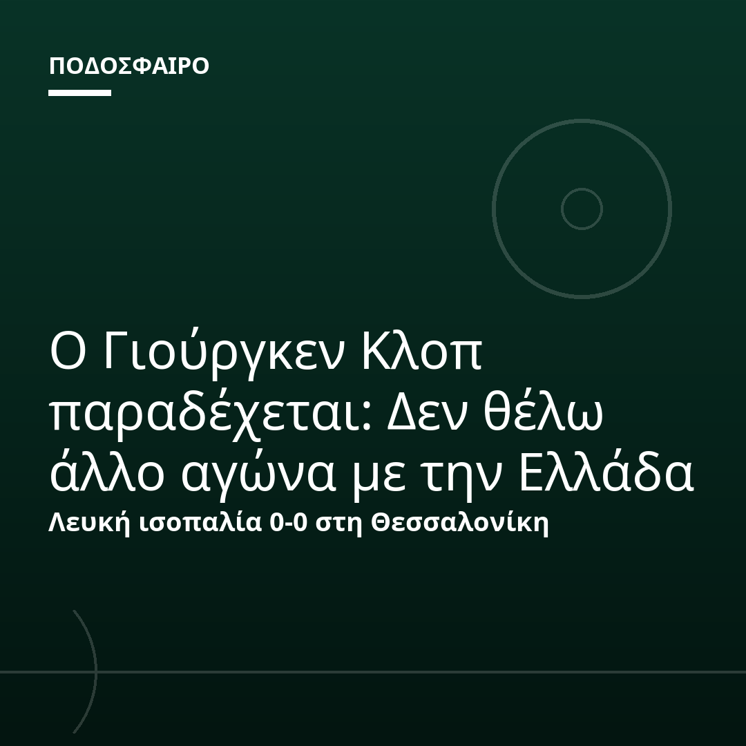 Ο Γιούργκεν Κλοπ παραδέχεται: Δεν θέλω άλλο αγώνα με την Ελλάδα