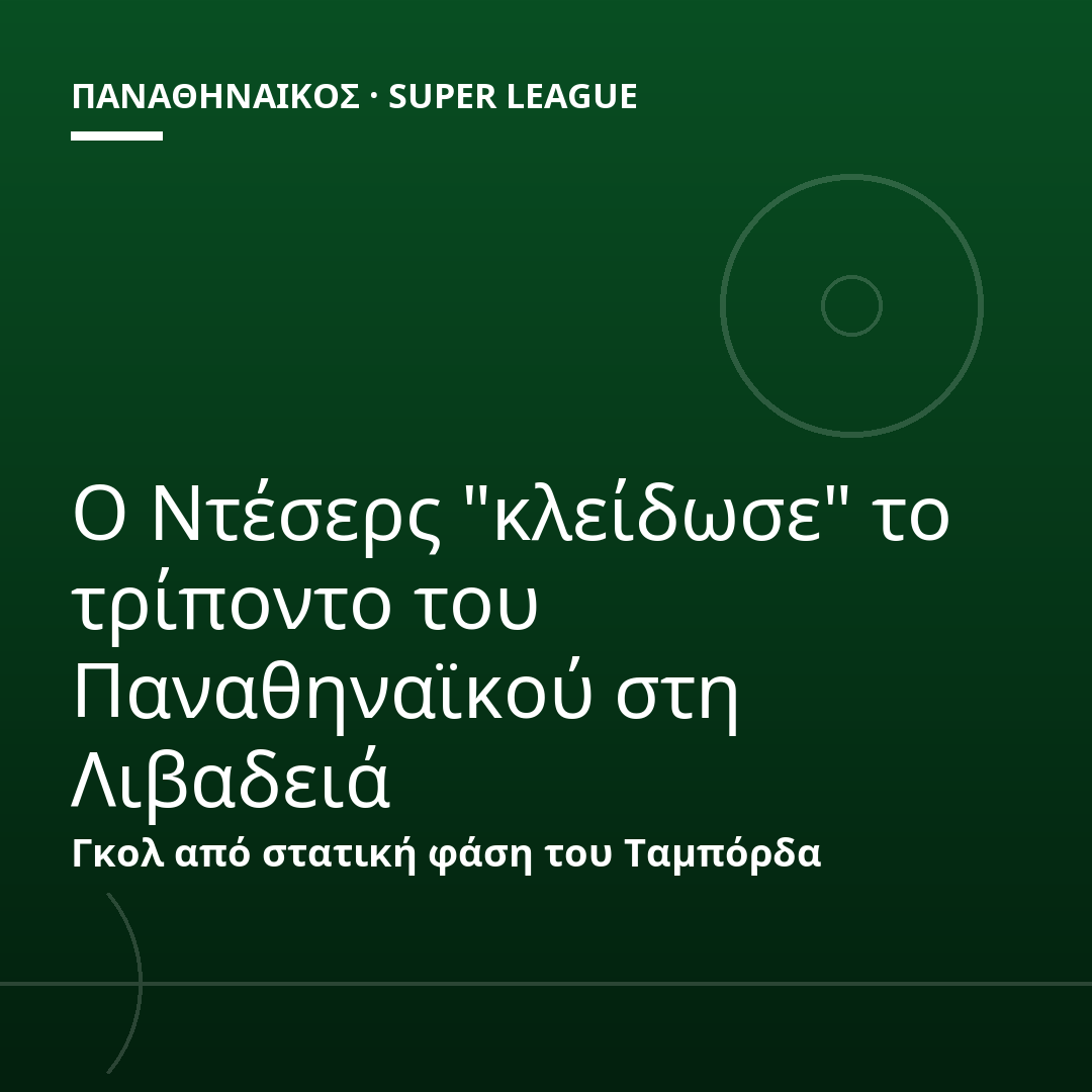 Ο Ντέσερς "κλείδωσε" το τρίποντο του Παναθηναϊκού στη Λιβαδειά