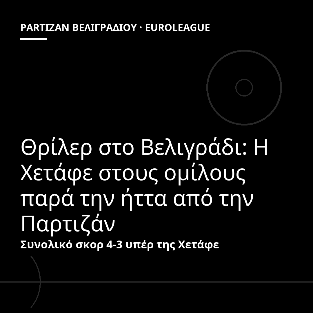 Θρίλερ στο Βελιγράδι: Η Χετάφε στους ομίλους παρά την ήττα από την Παρτιζάν