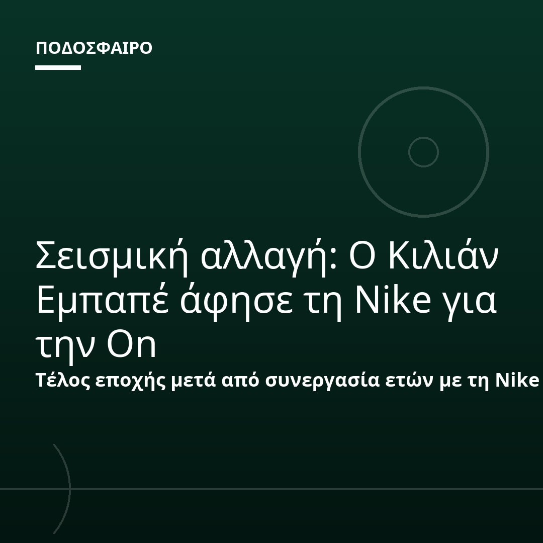 Σεισμική αλλαγή: Ο Κιλιάν Εμπαπέ άφησε τη Nike για την On