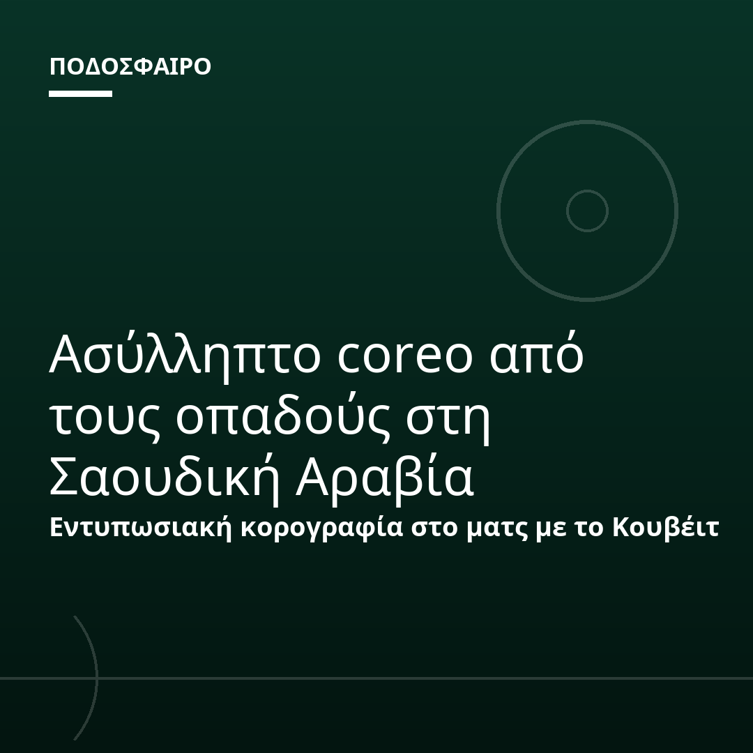 Ασύλληπτο coreo από τους οπαδούς στη Σαουδική Αραβία