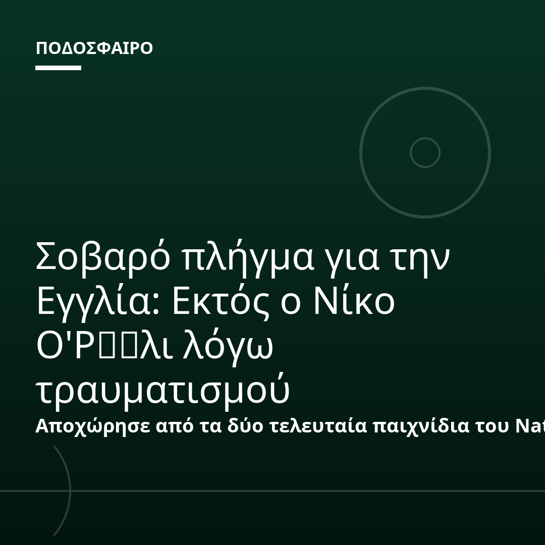 Σοβαρό πλήγμα για την Εγγλία: Εκτός ο Νίκο Ο'Ρייλι λόγω τραυματισμού