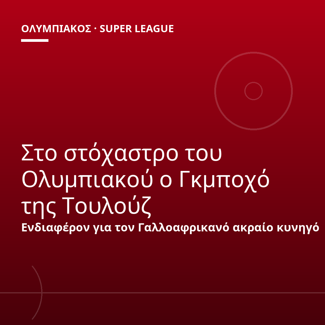 Στο στόχαστρο του Ολυμπιακού ο Γκμποχό της Τουλούζ