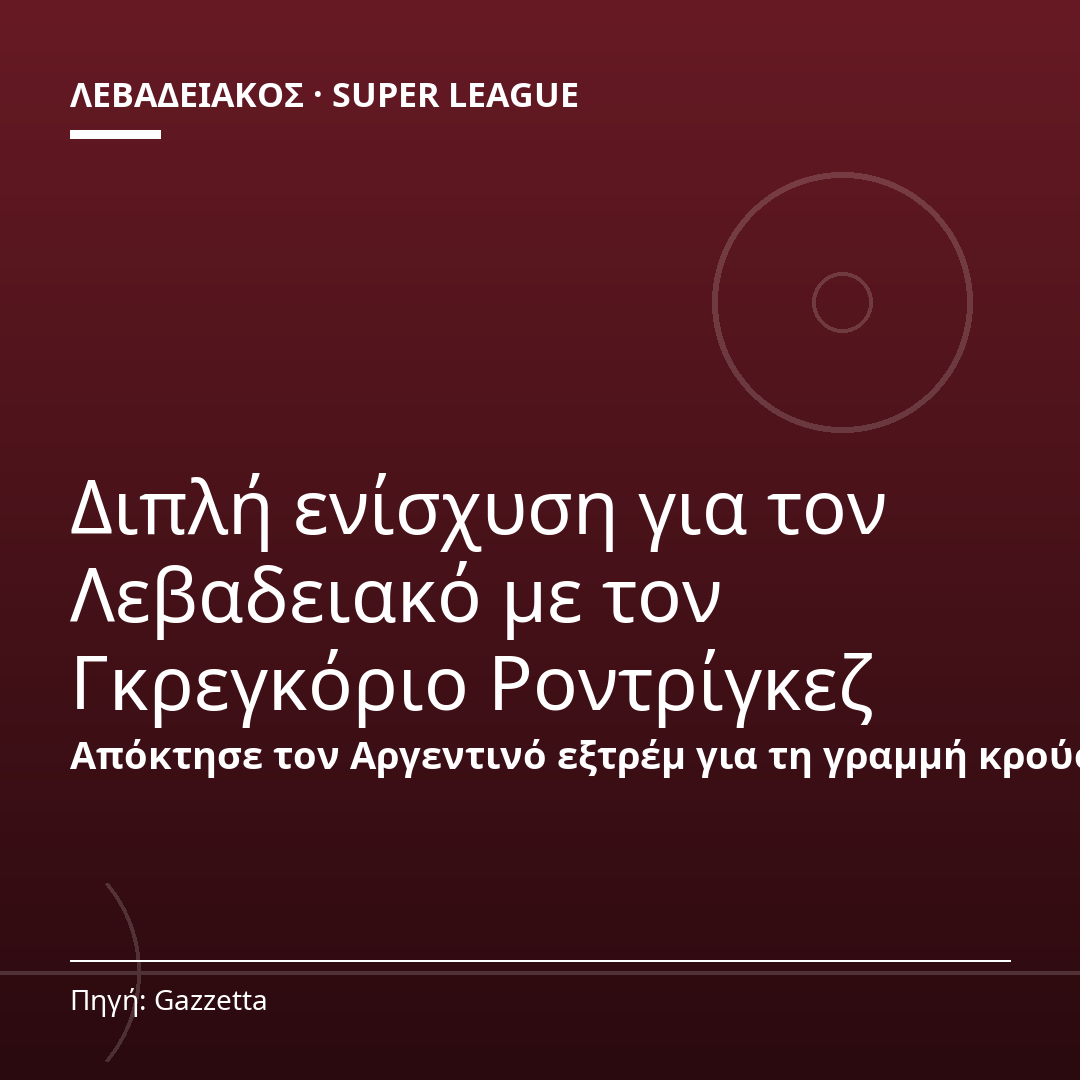 Διπλή ενίσχυση για τον Λεβαδειακό με τον Γκρεγκόριο Ροντρίγκεζ