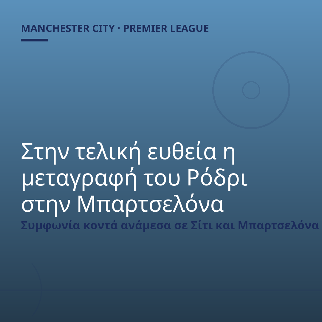 Στην τελική ευθεία η μεταγραφή του Ρόδρι στην Μπαρτσελόνα