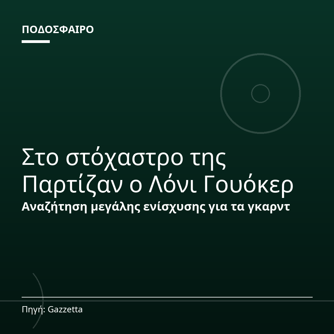 Στο στόχαστρο της Παρτίζαν ο Λόνι Γουόκερ