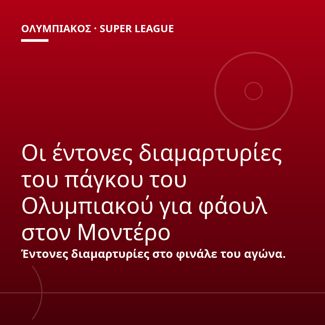 Οι έντονες διαμαρτυρίες του πάγκου του Ολυμπιακού για φάουλ στον Μοντέρο