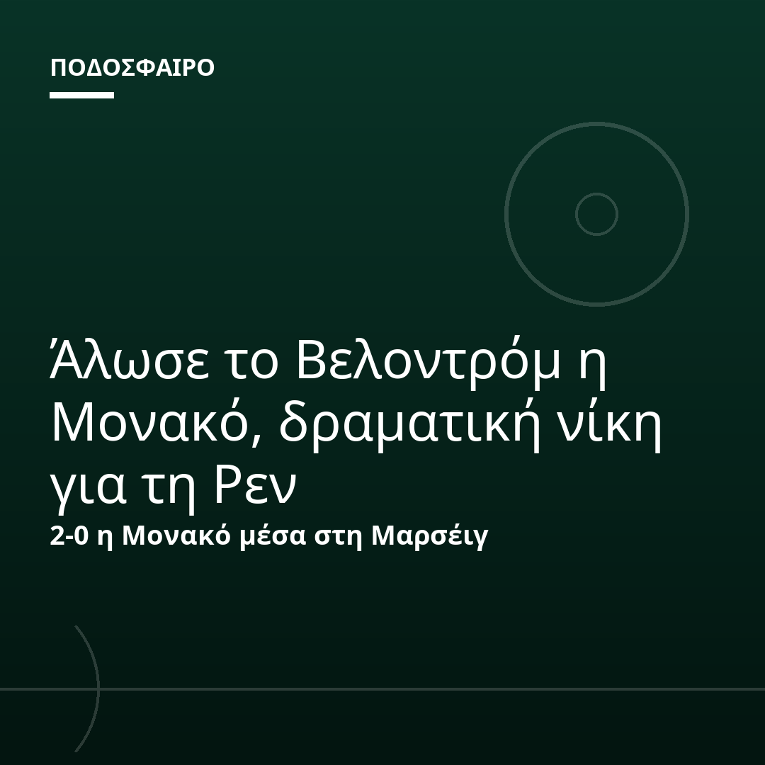 Άλωσε το Βελοντρόμ η Μονακό, δραματική νίκη για τη Ρεν