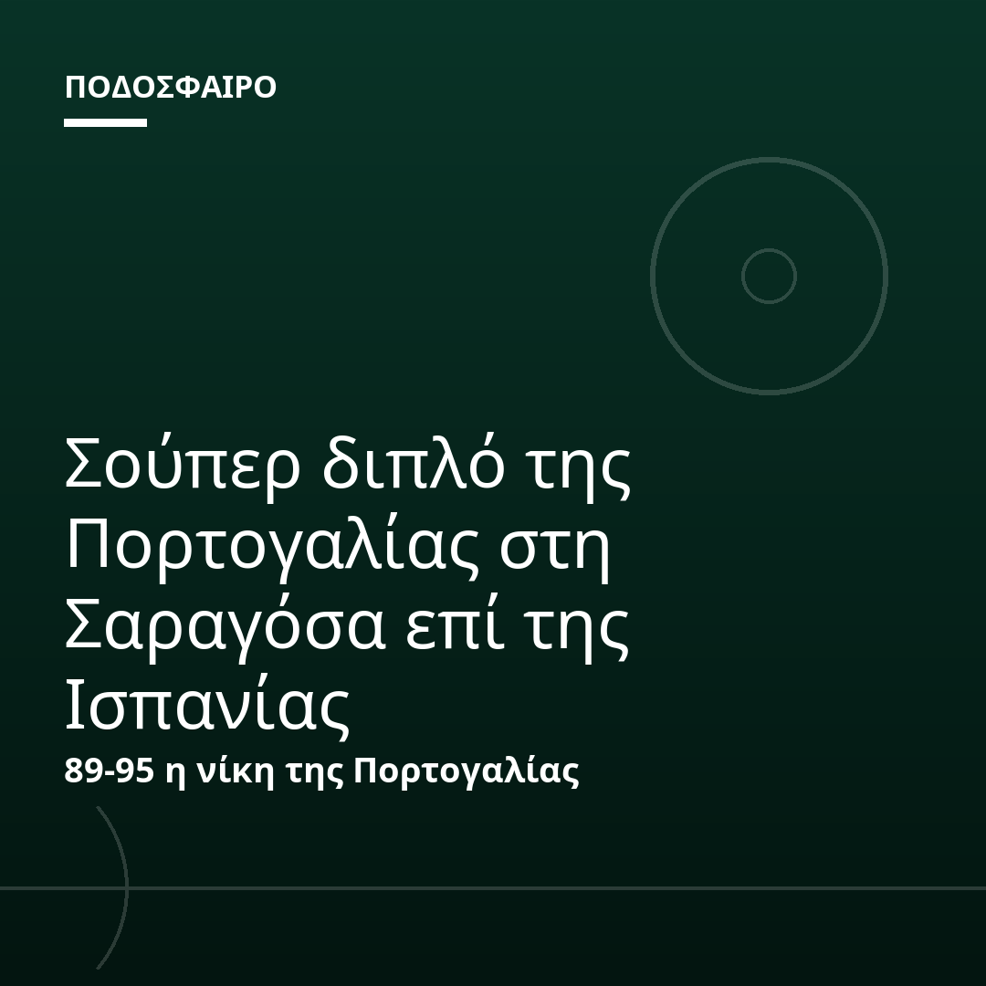 Σούπερ διπλό της Πορτογαλίας στη Σαραγόσα επί της Ισπανίας
